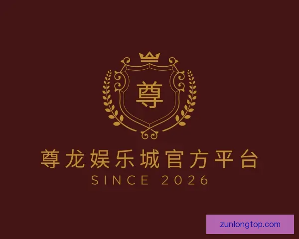 认识尊龙娱乐城官方平台