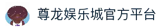 尊龙娱乐城 - 尊龙娱乐城官方网站 | 亚洲顶级数字娱乐平台